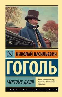 Mertvye dushi