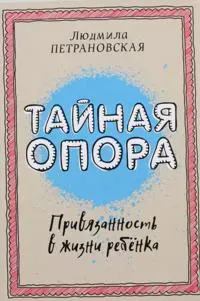Tajnaya opora