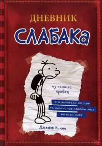 Dnevnik Slabaka (Diary of a Wimpy Kid)