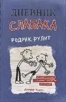 Dnevnik Slabaka (Diary of a Wimpy Kid)