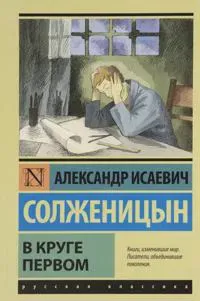 V kruge pervom