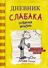 Dnevnik Slabaka (Diary of a Wimpy Kid)
