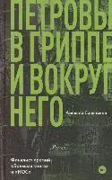 Petrovy v grippe i vokrug nego
