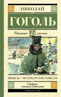 Shinel. Peterburgskie povesti
