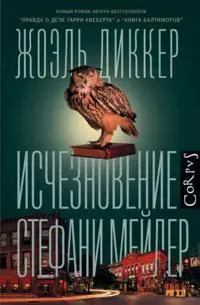 Ischeznovenie Stefani Mejler