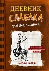Dnevnik Slabaka (Diary of a Wimpy Kid)