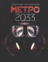 Metro 2033