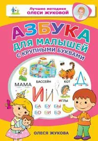 Azbuka dlja malyshej s krupnymi bukvami