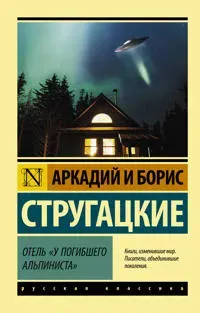 Otel' "U pogibshego al'pinista"