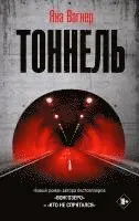 Tonnel