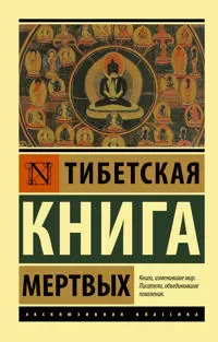 Tibetskaja Kniga mertvykh