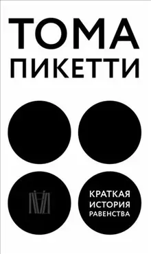 Kratkaja istorija ravenstva