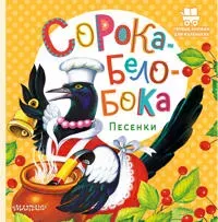 Soroka-Beloboka. Pesenki