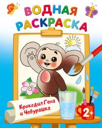 Krokodil Gena i Cheburashka