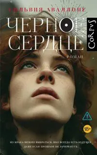 Chernoe serdtse