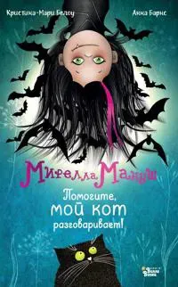 Mirella Manush. Pomogite, moj kot razgovarivaet!