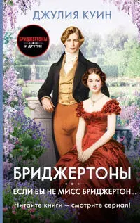 Esli by ne miss Bridzherton...