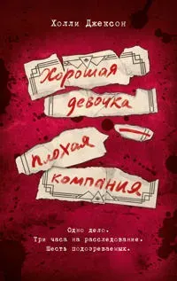 Khoroshaja devochka - plokhaja kompanija