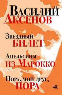 Zvezdnyj bilet. Apelsiny iz Marokko. Pora, moj drug, pora