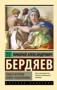 Smysl istorii. Novoe srednevekove