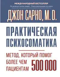 Prakticheskaja psikhosomatika. Metod, kotoryj pomog bolee chem 500 000 patsientam