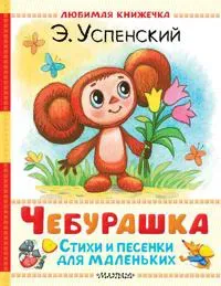 Cheburashka. Stikhi i pesenki dlja malenkikh