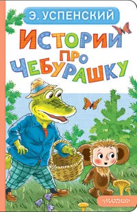 Istorii pro Cheburashku