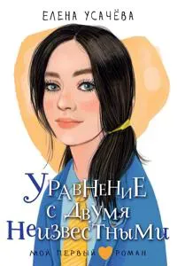 Uravnenie s dvumja neizvestnymi