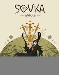 SOVKA. Artbuk