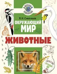 Okruzhajuschij mir. Zhivotnye