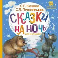 Skazki na noch dlja malyshej
