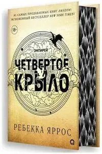 Chetvertoe krylo. Empirej. Kniga 1