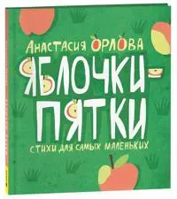 Jablochki-pjatki. Stikhi dlja samykh malenkikh