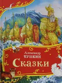 Pushkin A. Skazki (Vse-vse-vse skazki)