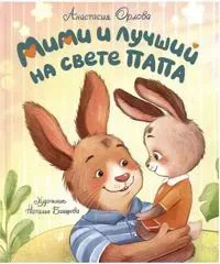 Mimi i luchshij na svete papa
