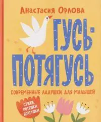 Gus-potjagus. Sovremennye ladushki dlja malyshej