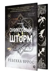 Oniksovyj shtorm. Empirej. Kniga 3