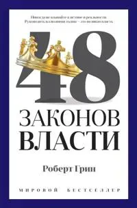 48 Zakonov Vlasti