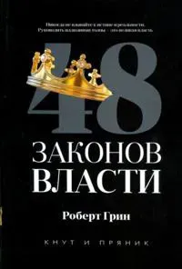 48 Zakonov Vlasti