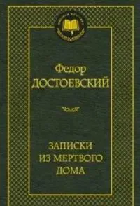 Zapiski iz mertvogo doma