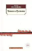 Chapaev i Pustota