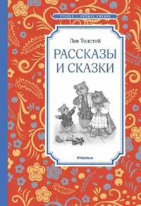 Lev Tolstoj. Rasskazy i skazki