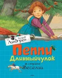 Peppi Dlinnyjchulok v strane Veselii