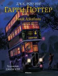 Garri Potter i uznik Azkabana. S illjustratsijami Dzhima Keja. 3-ja kniga