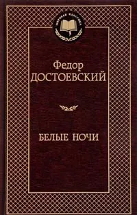 Belye nochi
