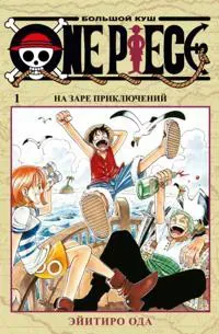 One Piece. Bolshoj kush. Kniga 1. Na zare prikljuchenij
