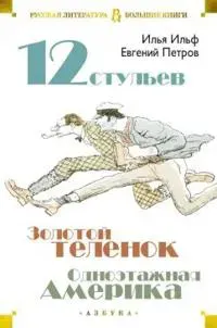 Dvenadcat' stul'ev. Zolotoj telenok. Odnojetazhnaja Amerika