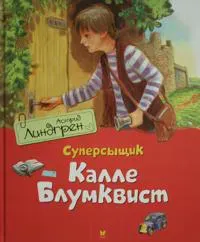 Supersyschik Kalle Blumkvist