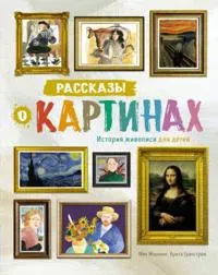 Rasskazy o kartinakh. Istorija zhivopisi dlja detej