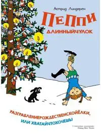Peppi Dlinnyjchulok. Razgrablenierozhdestvenskojjolki, ili Khvatajchtokhochesh!